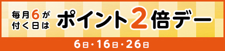 ポイント2倍デー　6日・16日・26日