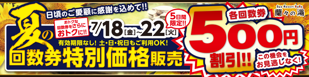 回数券特売開催