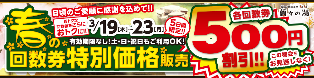 回数券特売開催